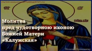 Молитва пред чудотворною иконою Божией Матери «Калужская» об исцелении болезней