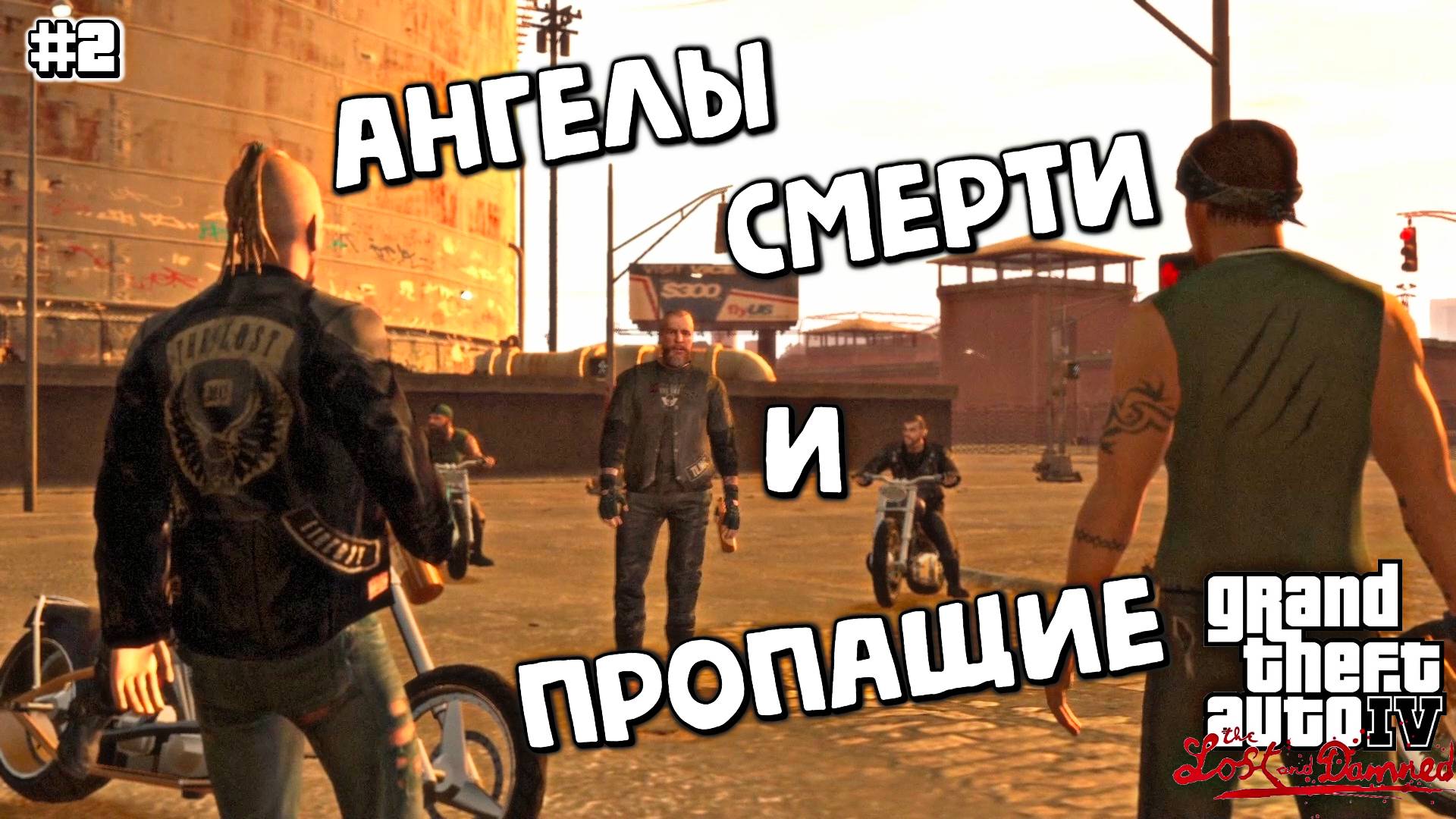 ЭТО ВОЙНА | Grand Theft Auto IV: The Lost and Damned | #2