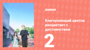 Благоухающий цветок расцветает с достоинством 2 серия (аниме-сериал, 2025)