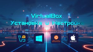 Как установить и  настроить Virtualbox 2025