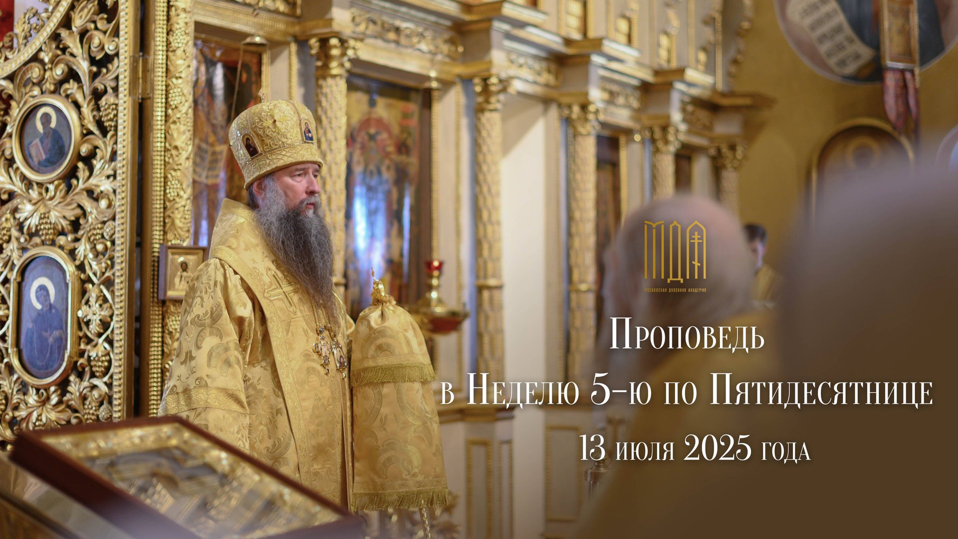 Проповедь в Неделю 5-ю по Пятидесятнице, 2025 смотреть онлайн