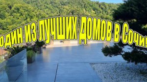 Лучший дом в Сочи! Не забудьте подписаться! +7 9631635422