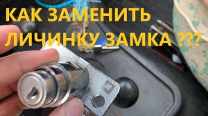 КАК ПОМЕНЯТЬ ЛИЧИНКУ ЗАМКА БАГАЖНИКА ВАЗ 2121 2102 НИВА полная инструкция замены личинки багажника