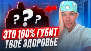 ЭТО опасно для здоровья!
