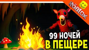 🔥 НОВАЯ ЛОКАЦИЯ В 99 НОЧЕЙ В ЛЕСУ РОБЛОКС? НЕТ! ПАРОДИЯ 99 НОЧЕЙ В ПЕЩЕРЕ  99 NIGHTS IN THE FOREST