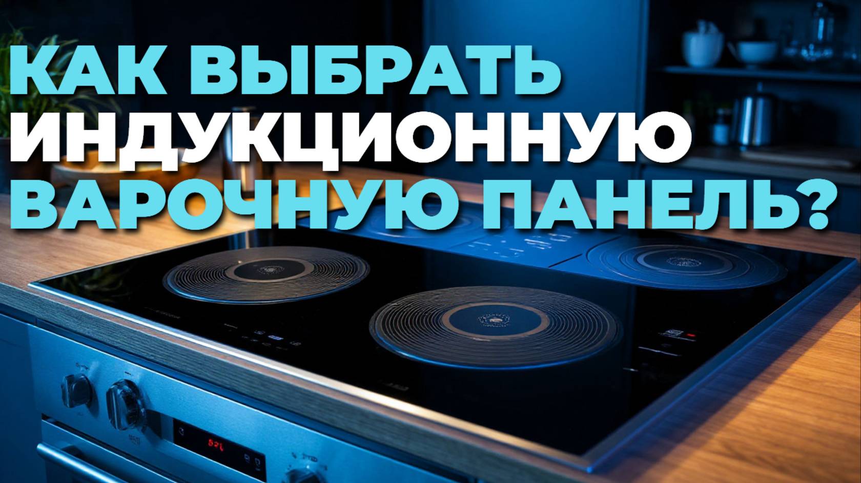 🔥 Индукционные варочные панели 2025: обзор лучших моделей для быстрой и безопасной готовки! 🍳✨