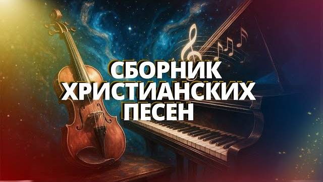 Новые христианские песни | Христианский плейлист 2025 | Сборник песен для молитвы и вдохновения смотреть онлайн