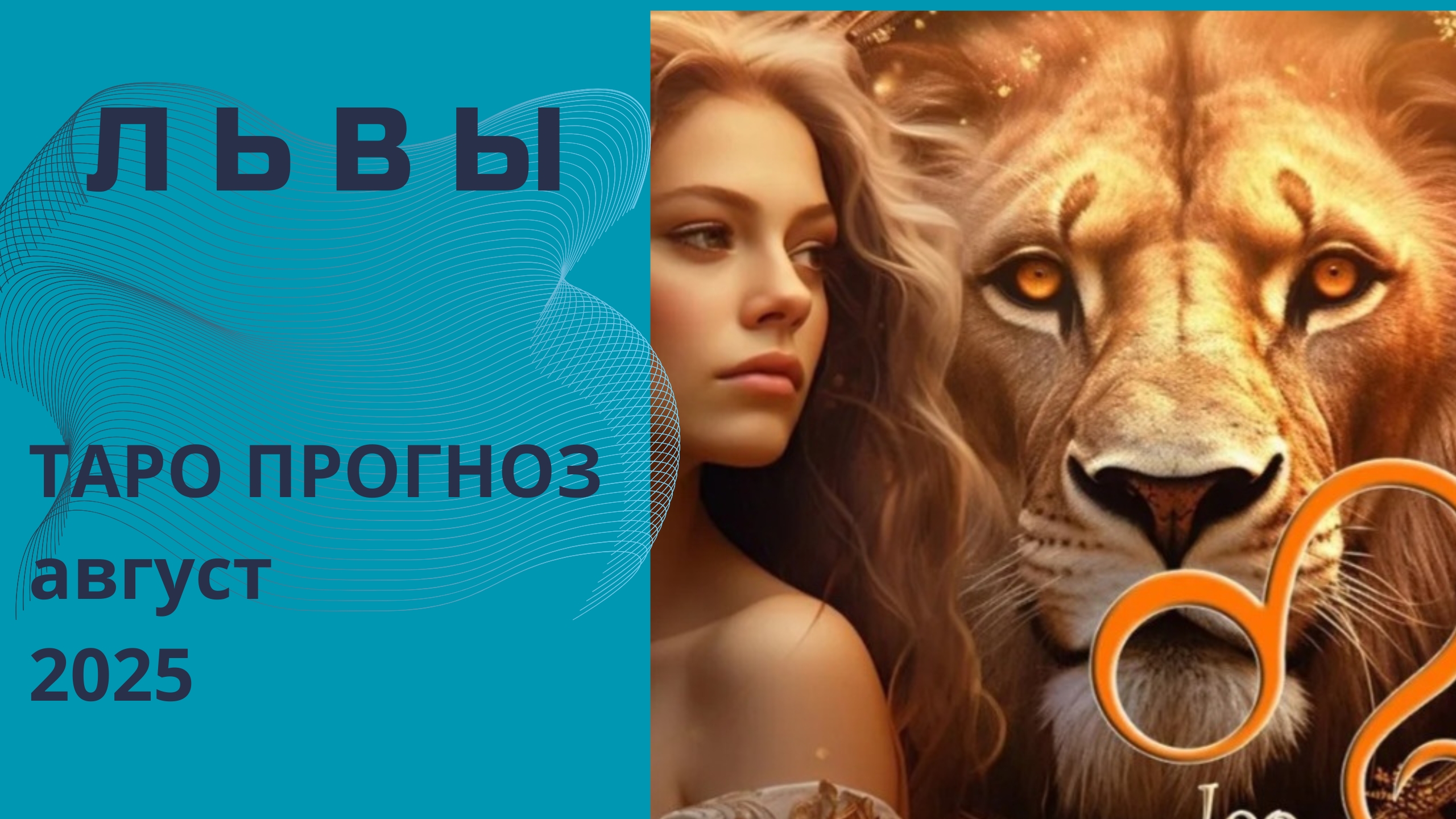 Лев ✨️ что принесёт вам август 2025 года. Таро прогноз от Наталии Эллиф смотреть онлайн