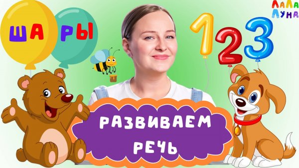 Большой Сборник - Запуск Речи, Слоги, Счёт, Цвета, Звукоподражание #детям #мультик #развивашки