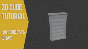 Книжный шкаф в Блендере - уроки в Blender 3D | Ваша первая модель | 3Д Куб Туториалс