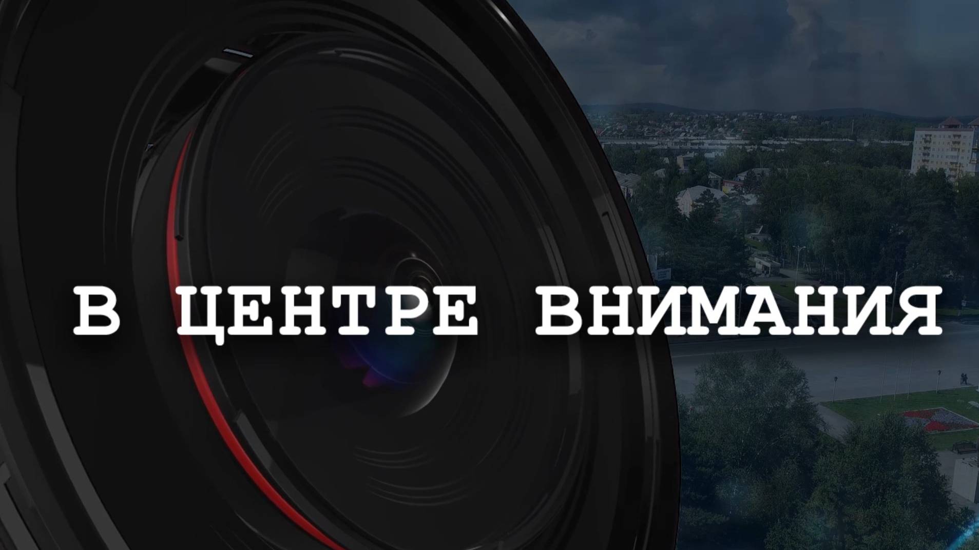 В Центре ВНИМАНИЯ Пайрам 2025 смотреть онлайн