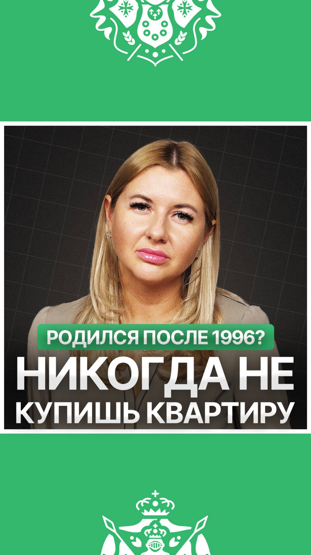 Если ты родился после 96 года, то с вероятностью 90% никогда не купишь себе квартиру