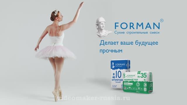 Forman. Искусство вечно с прочной основой