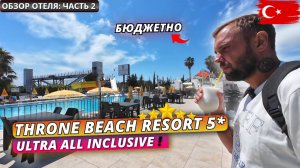 Турция 2025🇹🇷 ДЕШЕВЫЙ УЛЬТРА ВСЕ ВКЛЮЧЕНО в Сиде❗Throne Beach Resort & Spa 5* На что рассчитывать?
