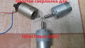 Простая сверлилка мини дрель для печатных плат.