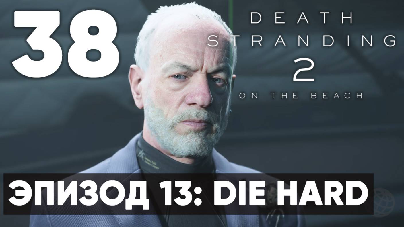 Death Stranding 2: On the Beach — Прохождение (без комментариев) ➤ Часть 38 - Эпизод 13: DIE HARD смотреть онлайн