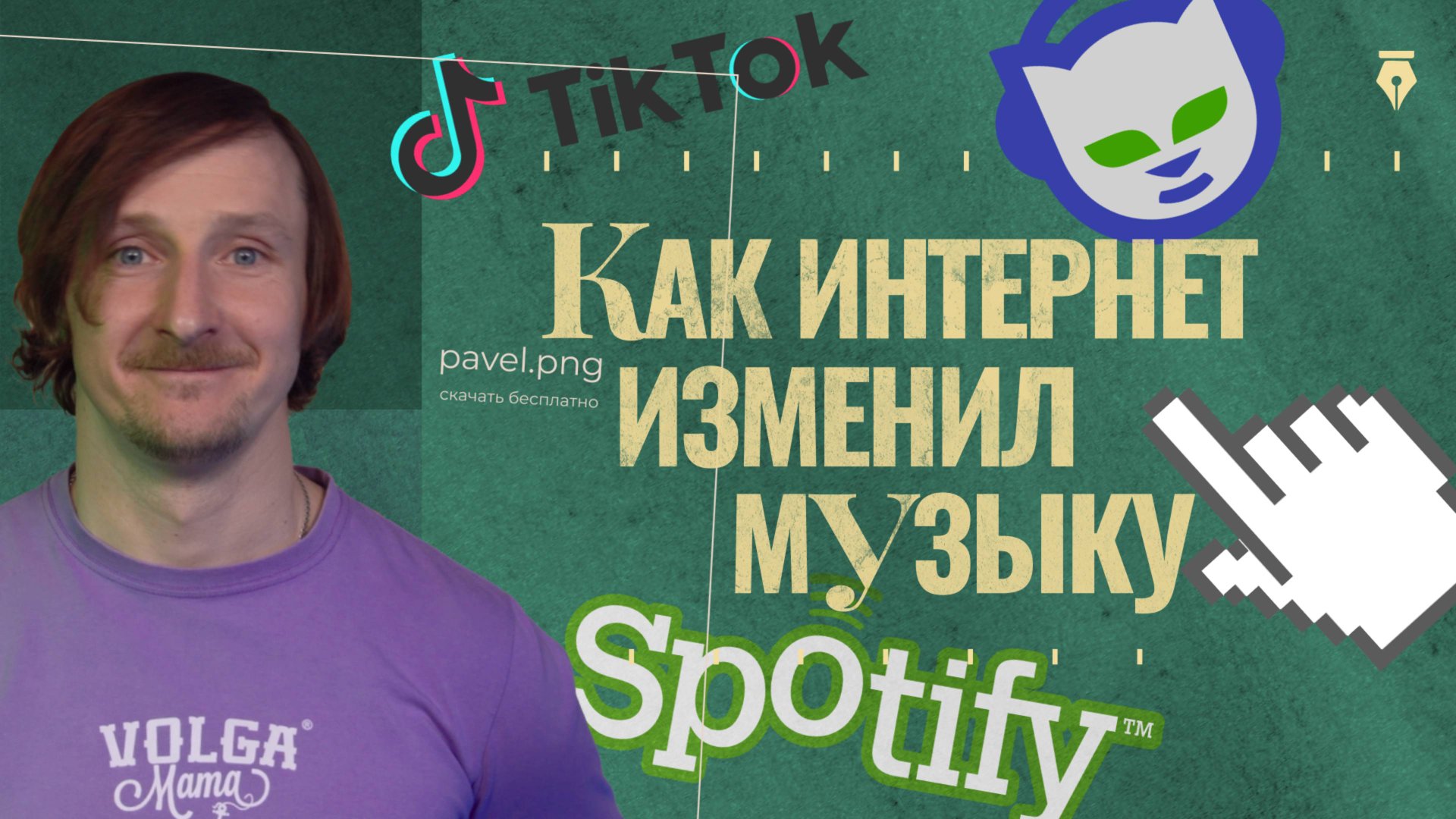 Как интернет изменил музыкальную индустрию | От пиратства до стриминга | Вокруг Звук смотреть онлайн