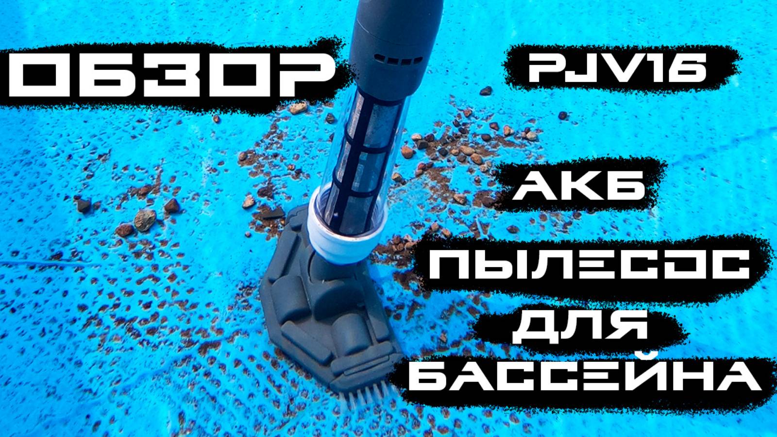 Обзор Аккумуляторного пылесоса для бассейна PJV16 смотреть онлайн