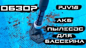 Обзор Аккумуляторного пылесоса для бассейна PJV16