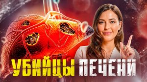 Убери всего 3 продукта из рациона и печень, как в 20 лет!