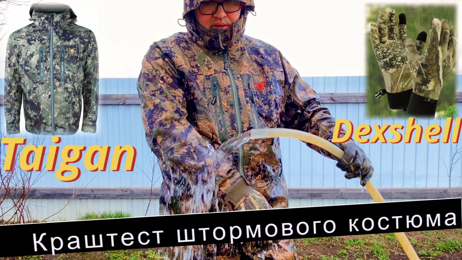 Тест штормового костюма Taigan + перчаток DexShell