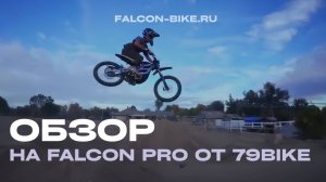 ОБЗОР НА FALCON PRO ОТ 79BIKE