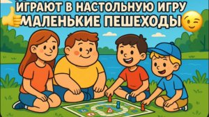 Играем в настольную игру «Маленькие пешеходы»