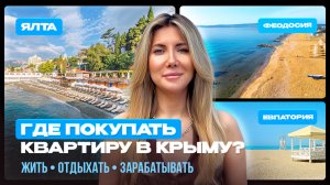 Какой район Крыма выбрать: всё о покупке квартиры для ПМЖ, аренды и инвестиций