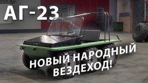 Старт производства нового народного вездехода!