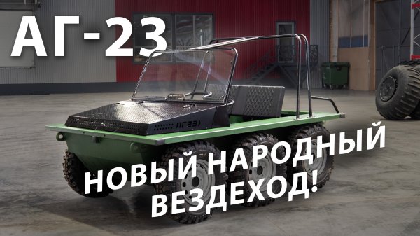 Старт производства нового народного вездехода!