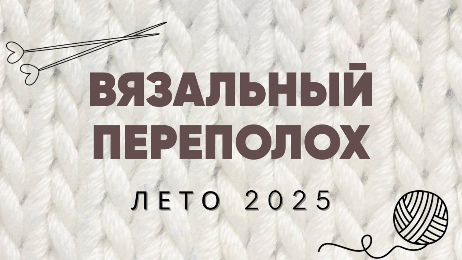 Третий отчет в СП «Вязальный переполох лето 2025» смотреть онлайн
