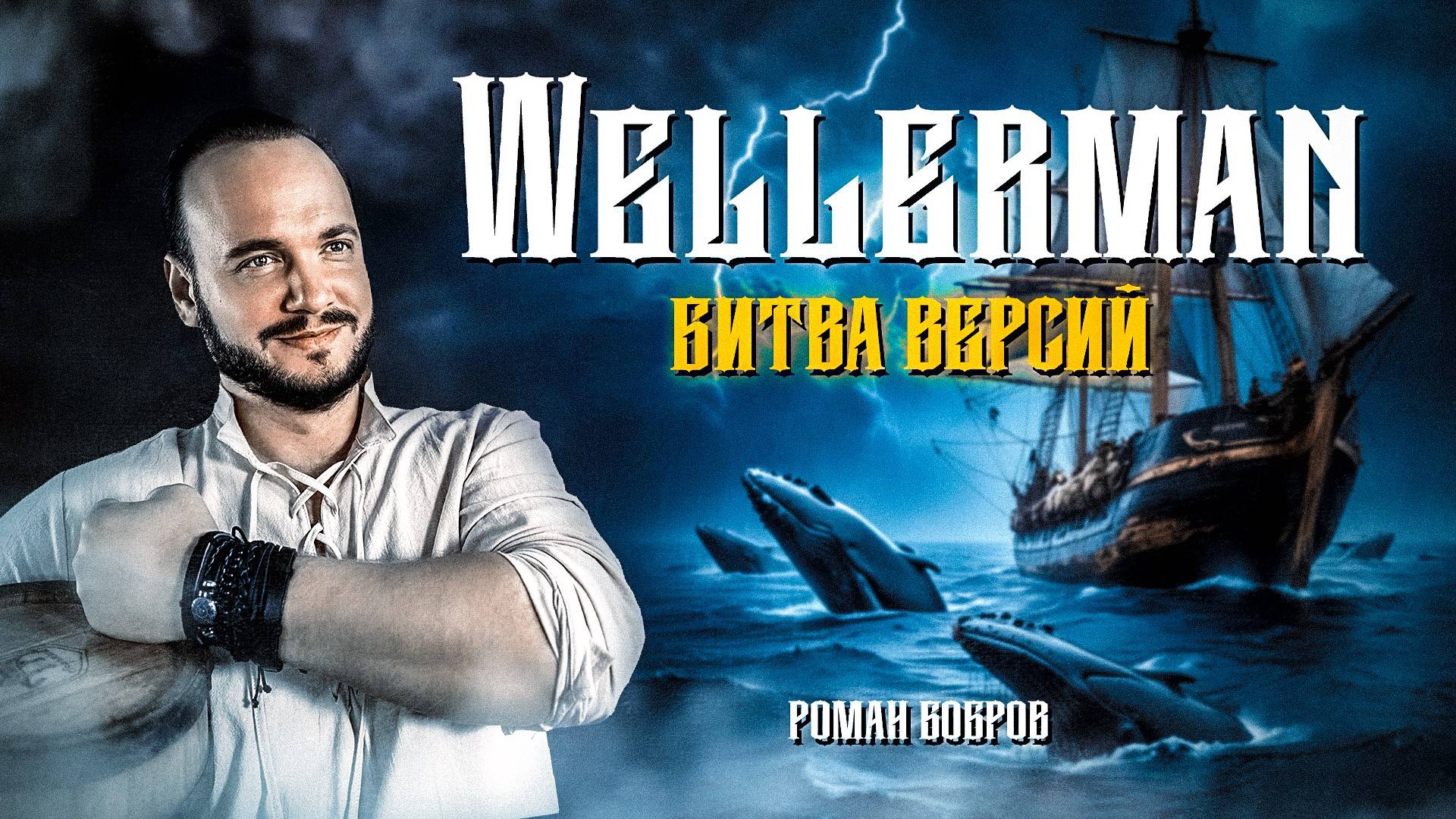 Песня Wellerman - Битва версий смотреть онлайн