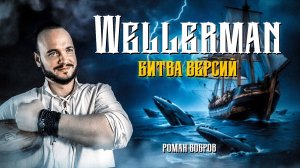 Песня Wellerman - Битва версий