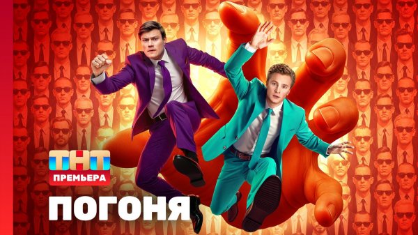 Погоня, 1 сезон, 1 выпуск