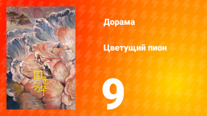 Цветущий пион 1 сезон 9 серия