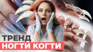 НОГТИ КОГТИ : ТРЕНД ИЛИ УЖАС?! 😱Это реально модно сейчас?