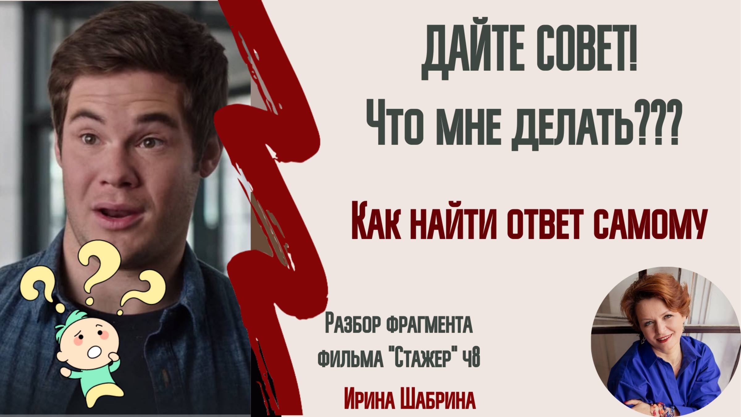 Какое принять решение? Почему мы НЕ верим советам!