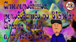 Стилизованное руководство по Blender — Grease Pencil и Painterly 3D.
