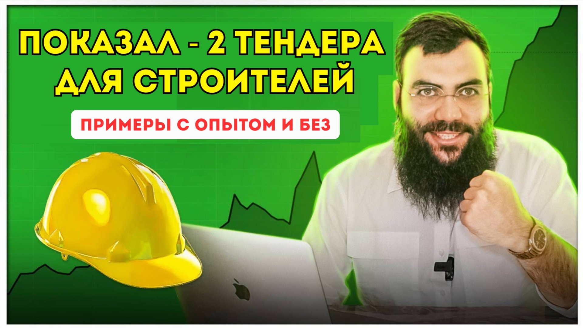 Тендеры на стройку 🦺 с ОПЫТОМ и БЕЗ → ЖИВЫЕ ПРИМЕРЫ. Тендеры и госзакупки на стройку с нуля смотреть онлайн