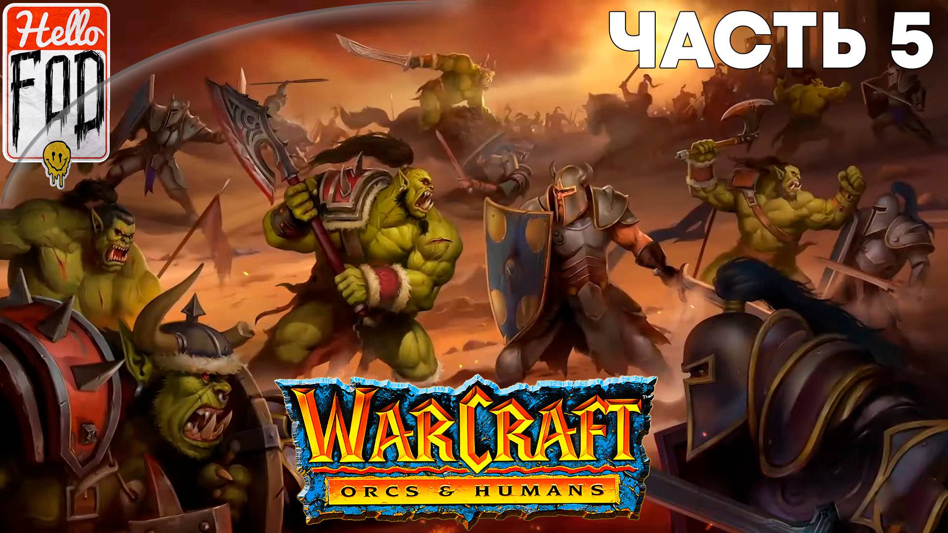 Warcraft I Remastered ➤ Орки ➤ Красногорье ➤ Часть 5