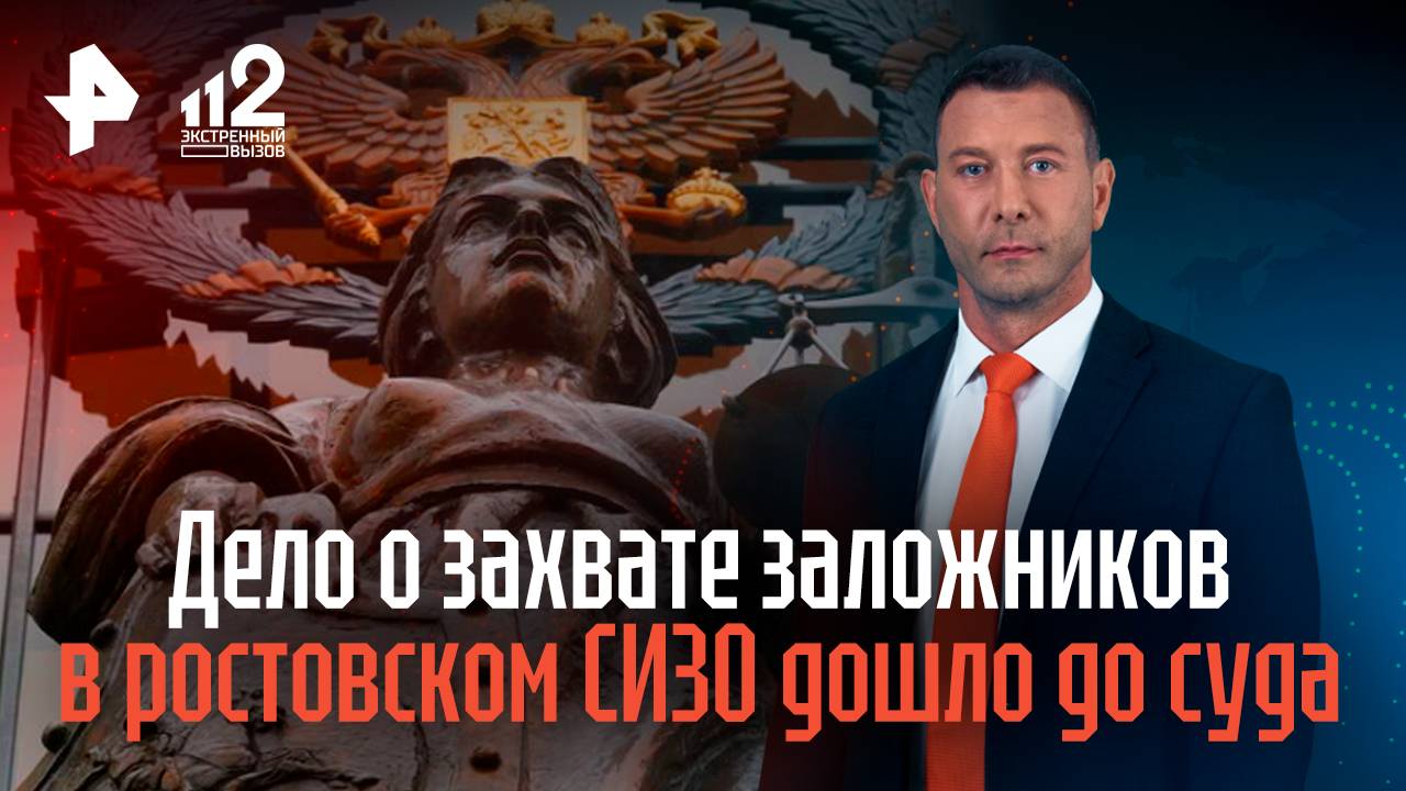 Дело о захвате заложников в ростовском СИЗО дошло до суда смотреть онлайн
