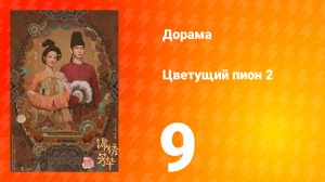 Цветущий пион 2 сезон 9 серия