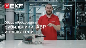 Обзор коммутационного оборудования бренда EKF