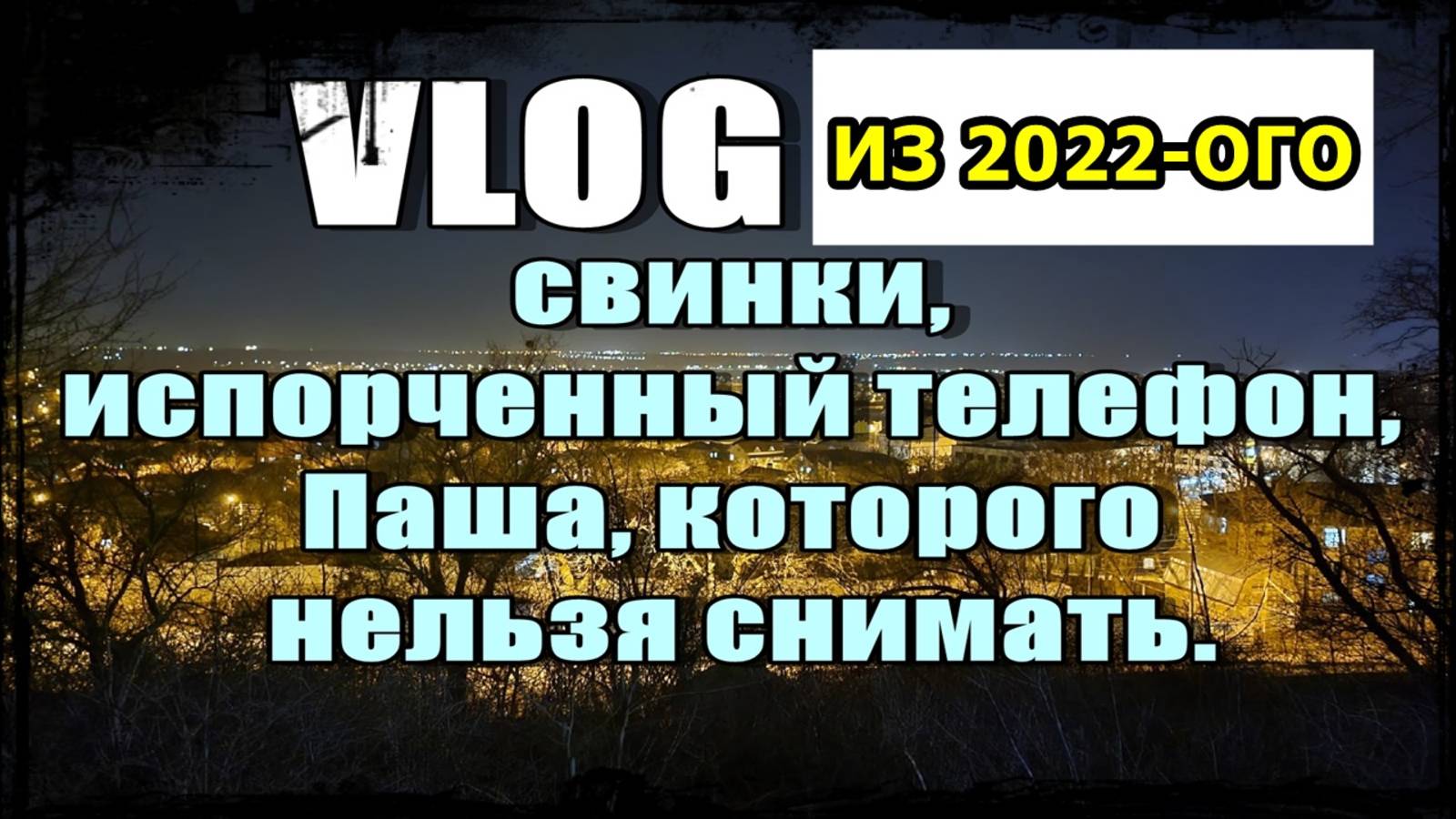 VLOG Свинки Испорченный телефон и Паша, которого нельзя снимать