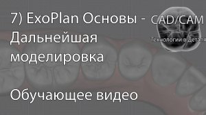 7) ExoPlan Основы - Дальнейшая моделировка