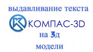 урок номер 11 - "как написать текст на модели компас 3д"