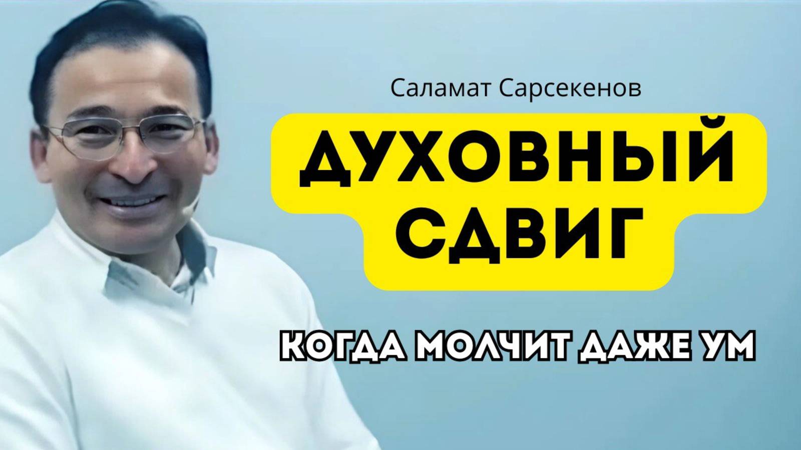 Встреча с реальностью. Честный диалог без прикрас. Саламат Сарсекенов смотреть онлайн