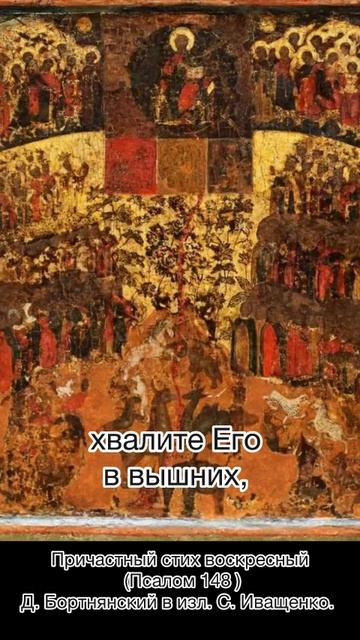 Хвалите Господа с небес. Воскресный причастный стих, псалом 148. Д. Бортнянский в изл. С. Иващенко. смотреть онлайн