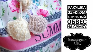 РАКУШКА КРЮЧКОМ // ВЯЗАНЫЙ ОБВЕС-БРЕЛОК НА СУМКУ// СТИЛЬНО И ЭФФЕКТНО // ПОДРОБНЫЙ МАСТЕР-КЛАСС.