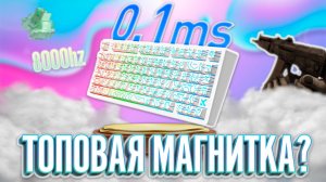 Обзор игровой клавиатуры MCHOSE Jet 75 – Доступная магнитная
